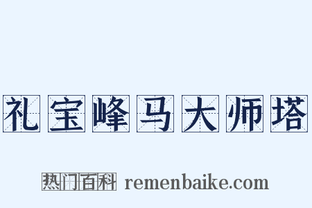礼宝峰马大师塔是什么意思的图片